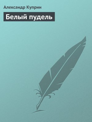 cover image of Белый пудель